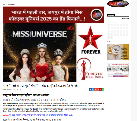 भारत में पहली बार, जयपुर में होगा मिस फॉरएवर यूनिवर्स 2025 का ग्रैंड फिनाले